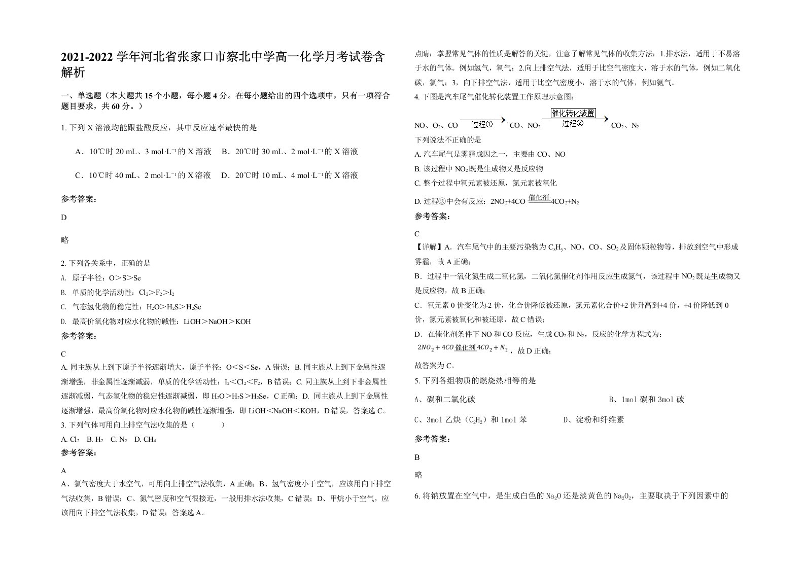 2021-2022学年河北省张家口市察北中学高一化学月考试卷含解析