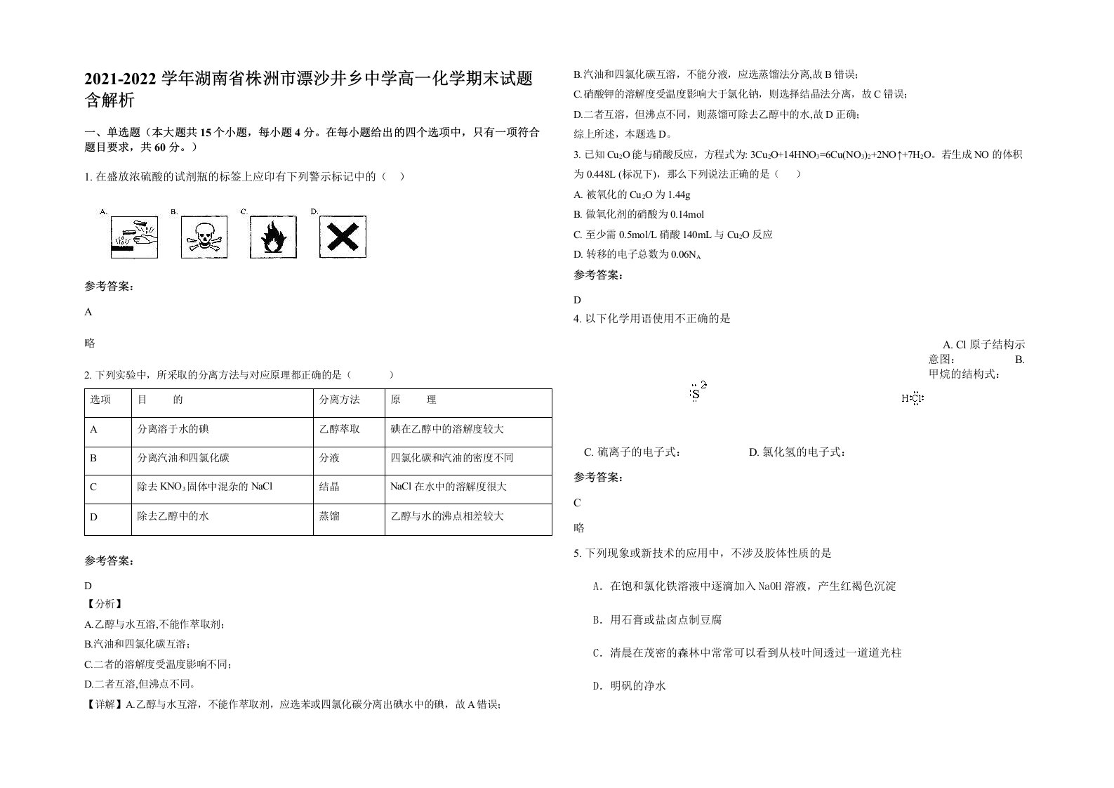 2021-2022学年湖南省株洲市漂沙井乡中学高一化学期末试题含解析