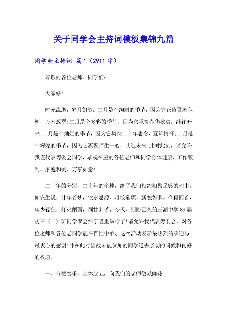 关于同学会主持词模板集锦九篇