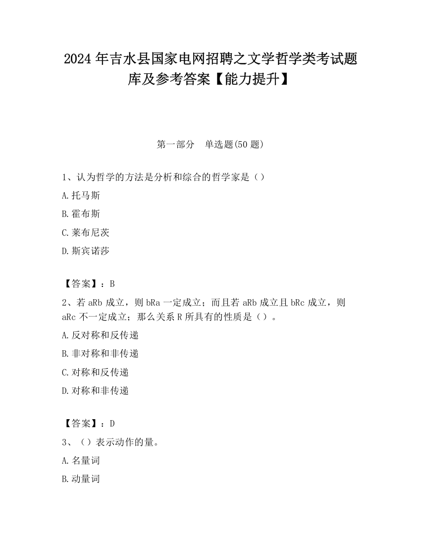 2024年吉水县国家电网招聘之文学哲学类考试题库及参考答案【能力提升】