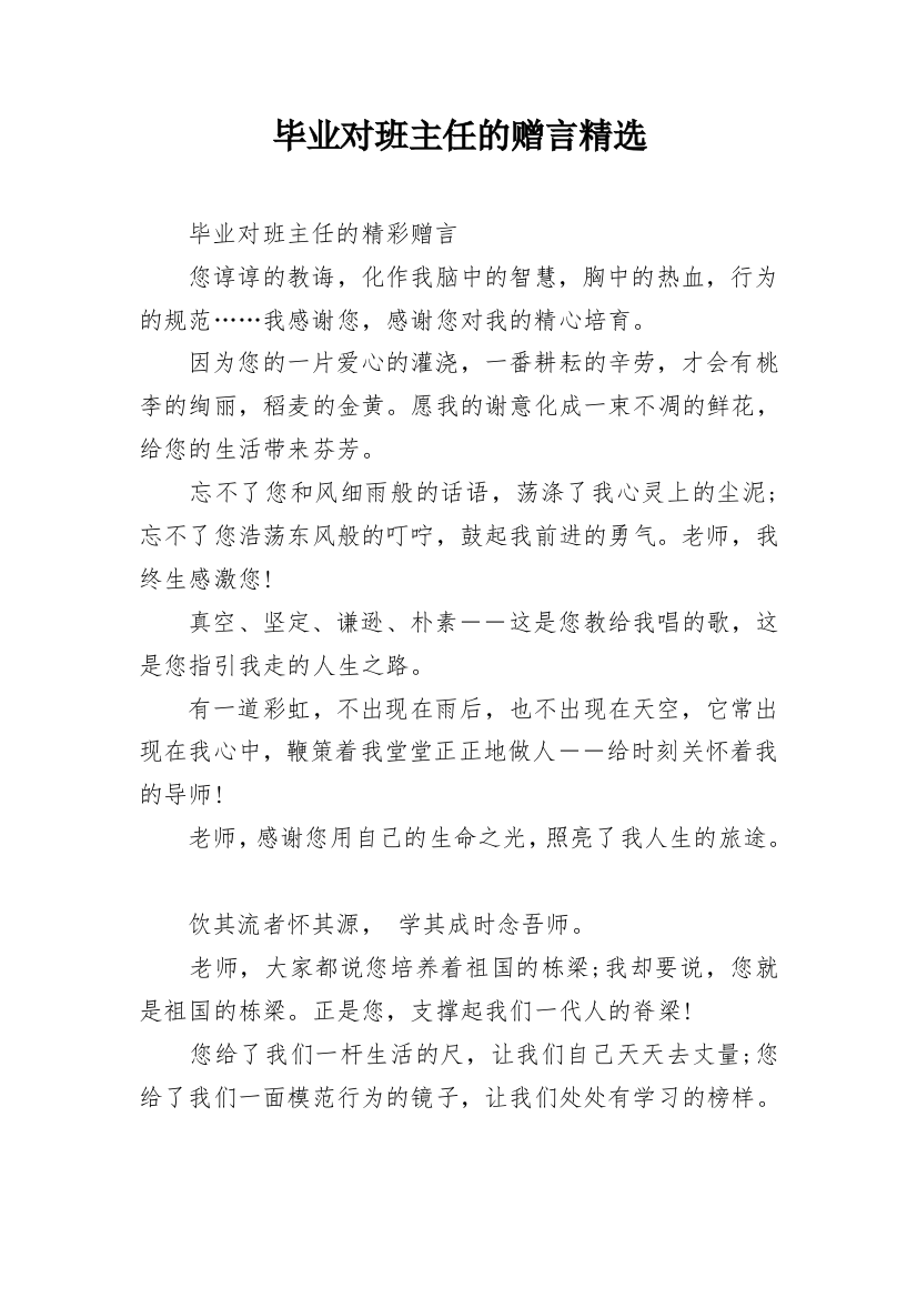 毕业对班主任的赠言精选