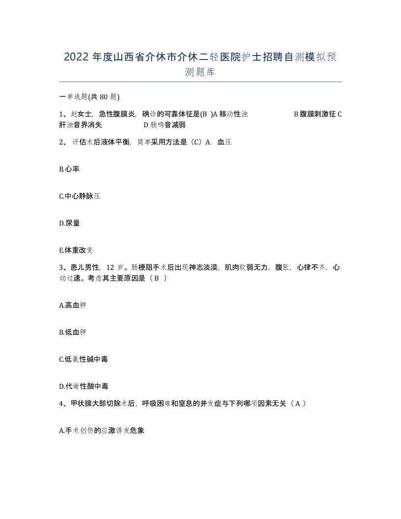 2022年度山西省介休市介休二轻医院护士招聘自测模拟预测题库