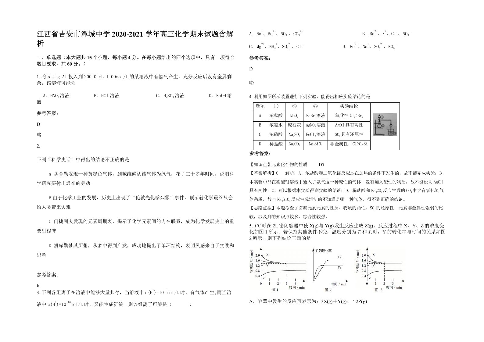 江西省吉安市潭城中学2020-2021学年高三化学期末试题含解析