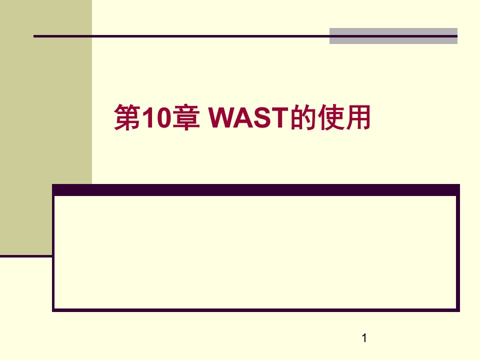 WAST的使用(微软软件测试工具)