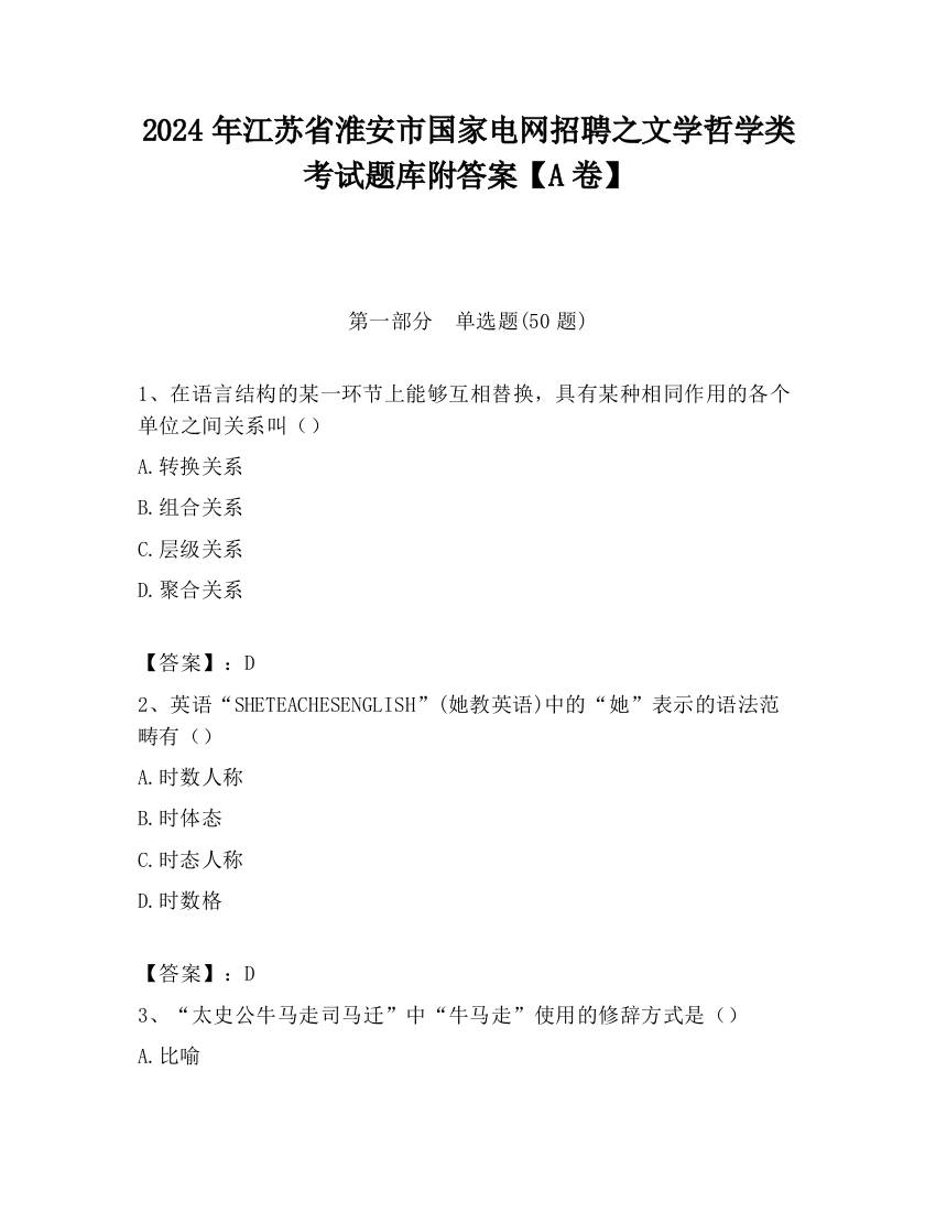 2024年江苏省淮安市国家电网招聘之文学哲学类考试题库附答案【A卷】