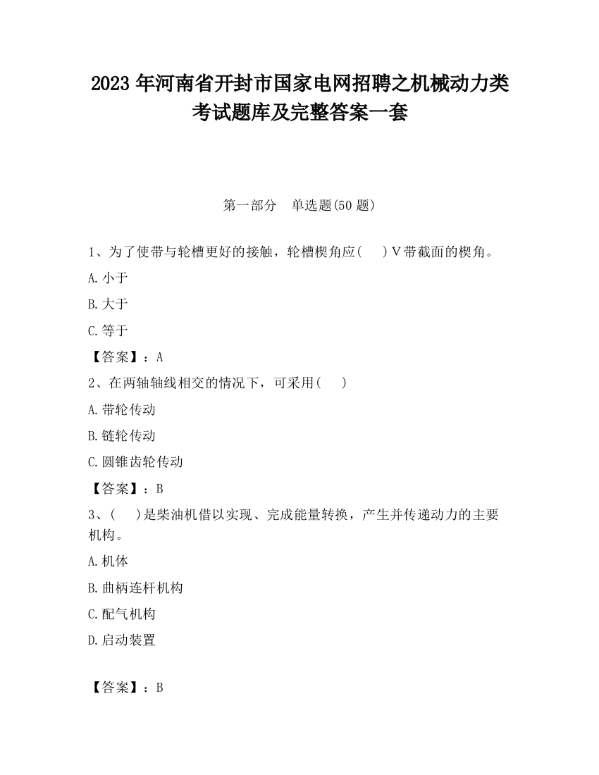 2023年河南省开封市国家电网招聘之机械动力类考试题库及完整答案一套