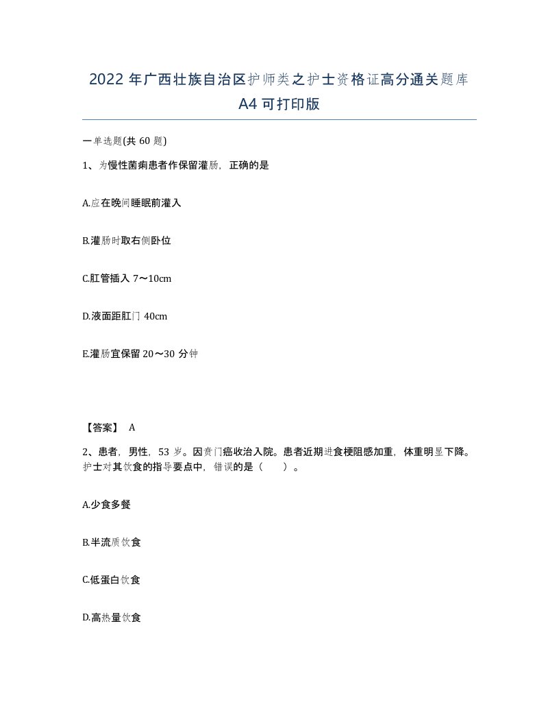 2022年广西壮族自治区护师类之护士资格证高分通关题库A4可打印版