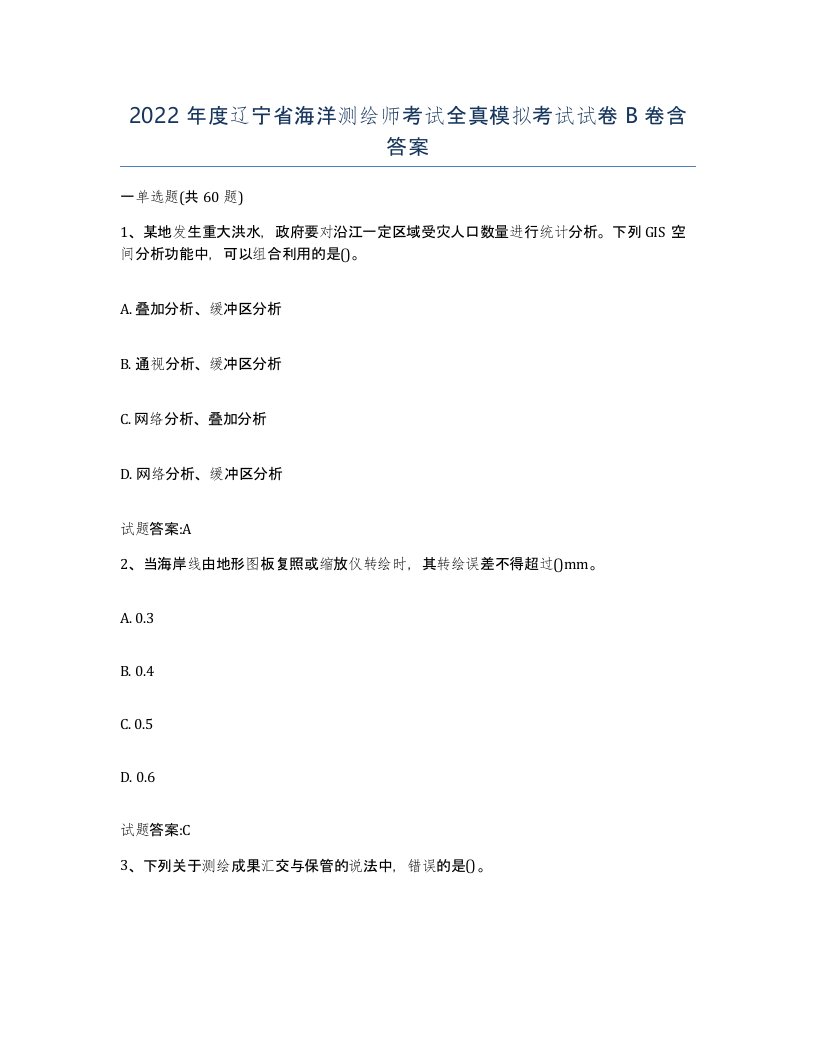 2022年度辽宁省海洋测绘师考试全真模拟考试试卷B卷含答案