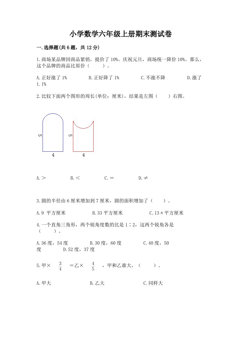 小学数学六年级上册期末测试卷附参考答案【考试直接用】