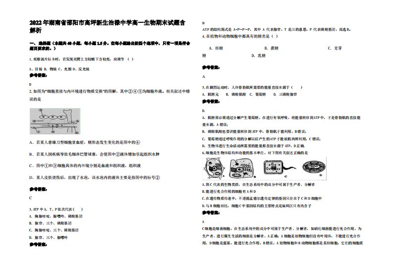 2022年湖南省邵阳市高坪新生治禄中学高一生物期末试题含解析