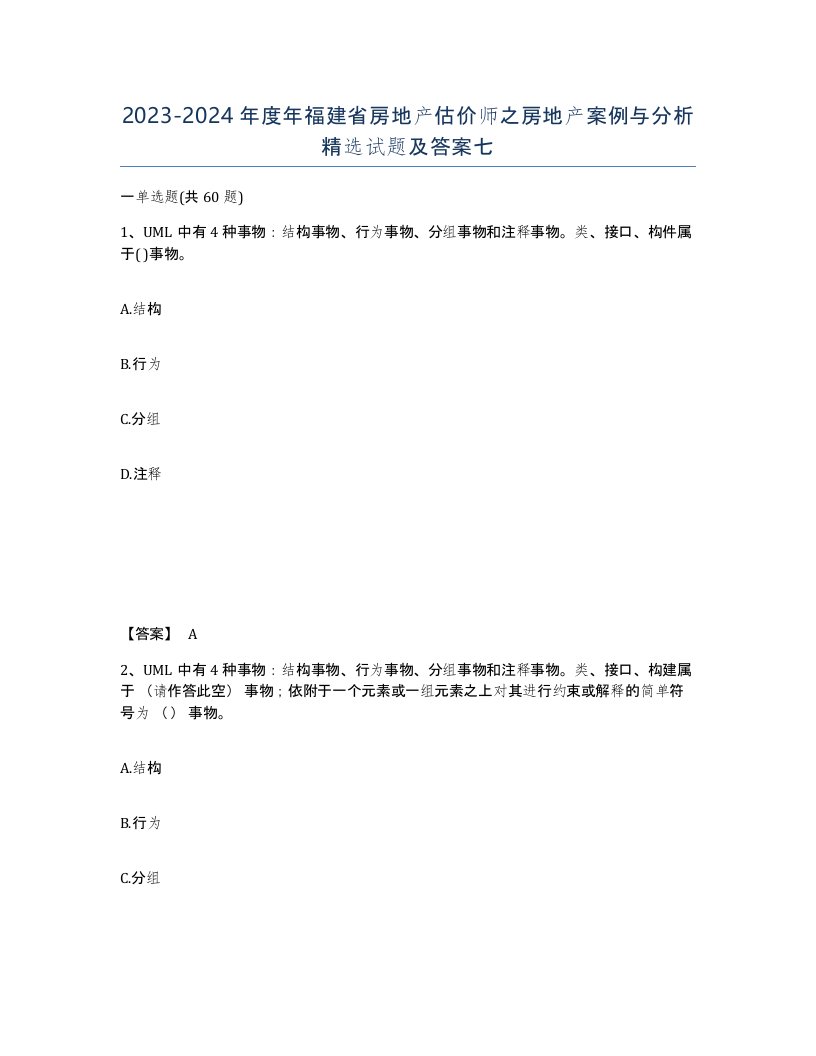 2023-2024年度年福建省房地产估价师之房地产案例与分析试题及答案七