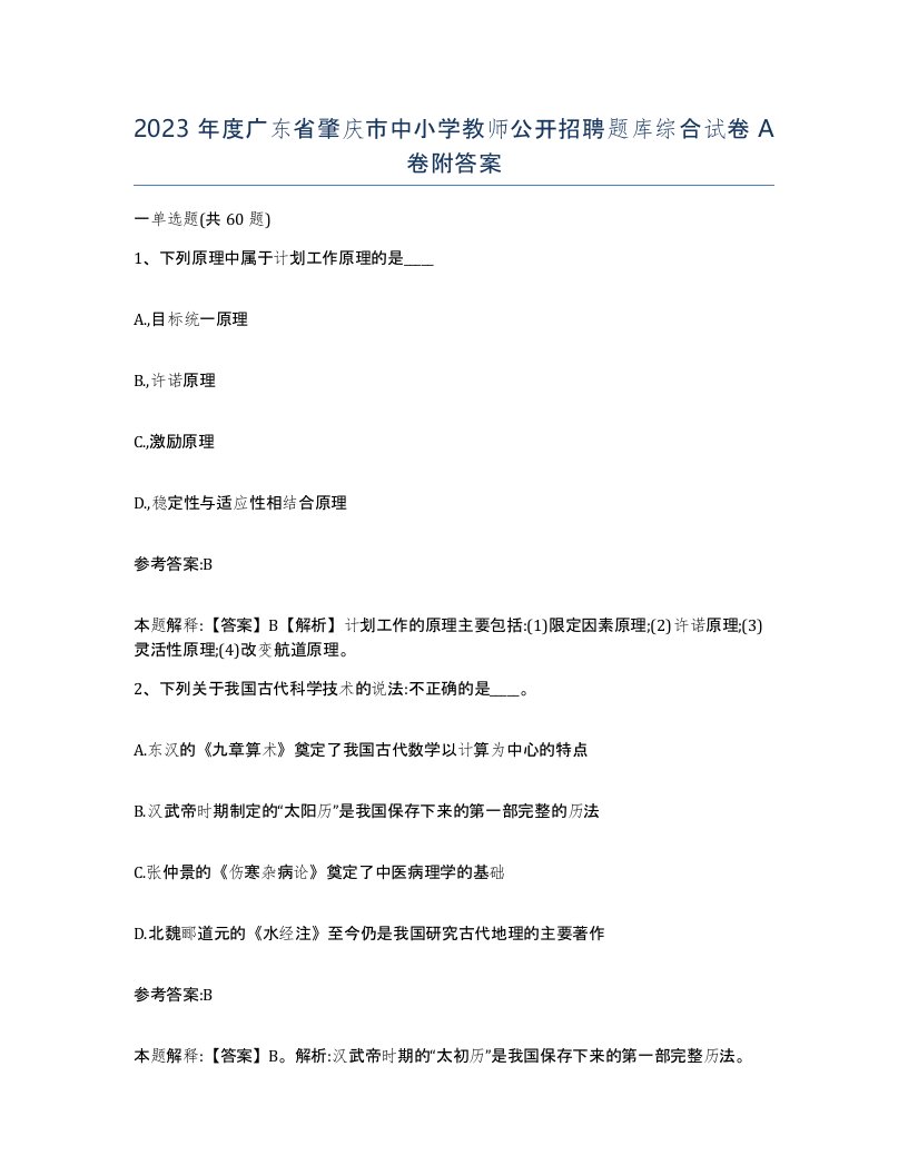 2023年度广东省肇庆市中小学教师公开招聘题库综合试卷A卷附答案