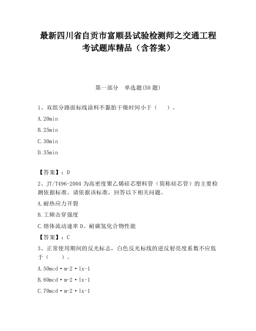 最新四川省自贡市富顺县试验检测师之交通工程考试题库精品（含答案）