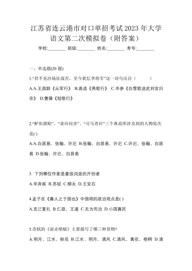 江苏省连云港市对口单招考试2023年大学语文第二次模拟卷附答案