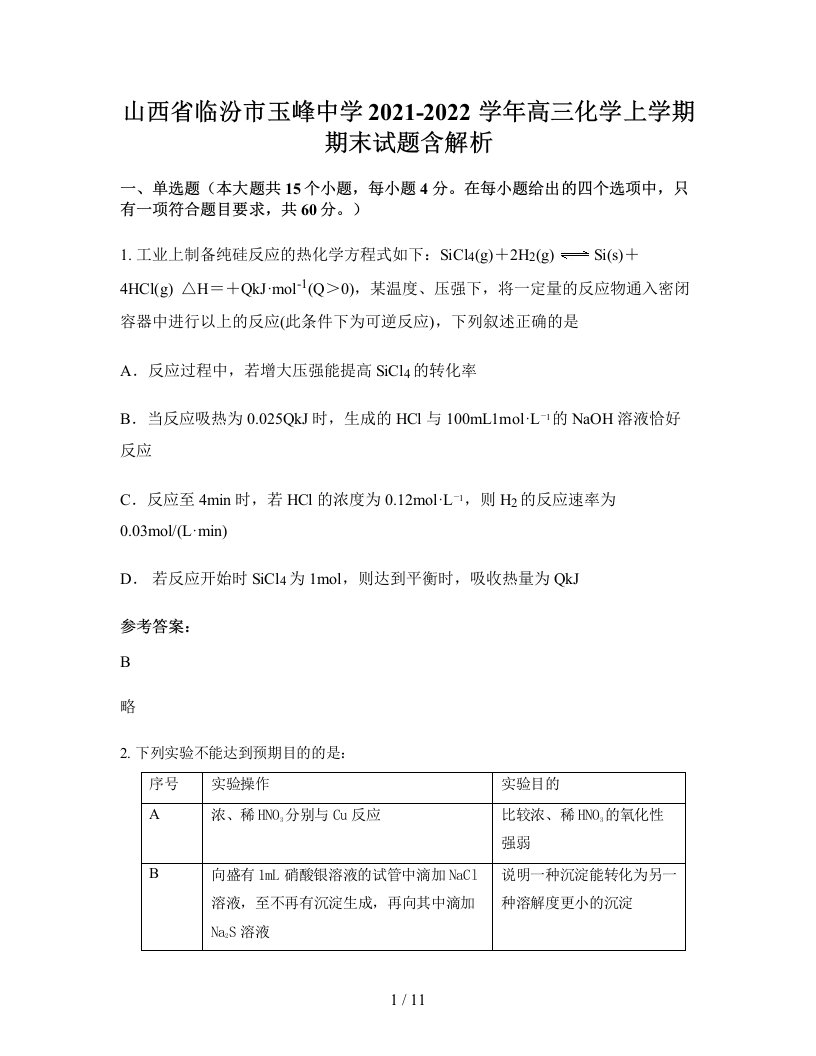 山西省临汾市玉峰中学2021-2022学年高三化学上学期期末试题含解析