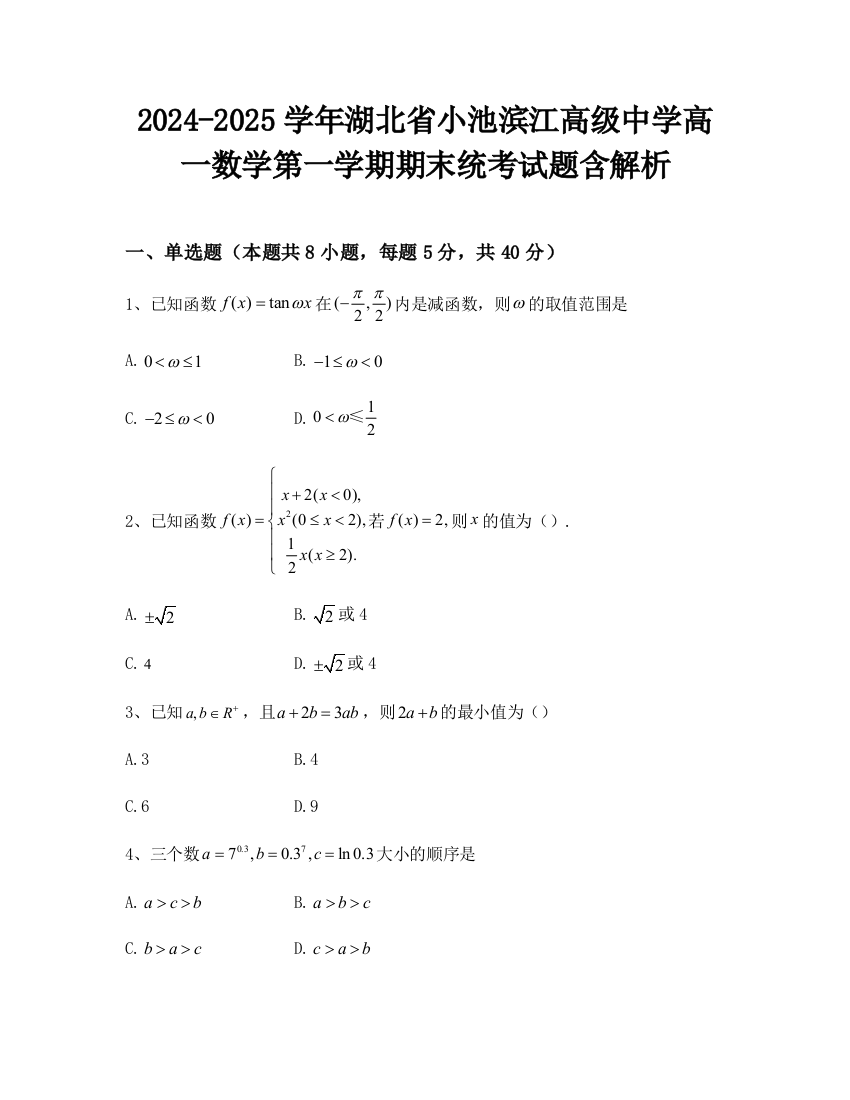 2024-2025学年湖北省小池滨江高级中学高一数学第一学期期末统考试题含解析