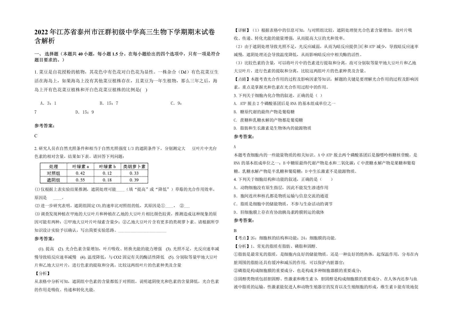 2022年江苏省泰州市汪群初级中学高三生物下学期期末试卷含解析