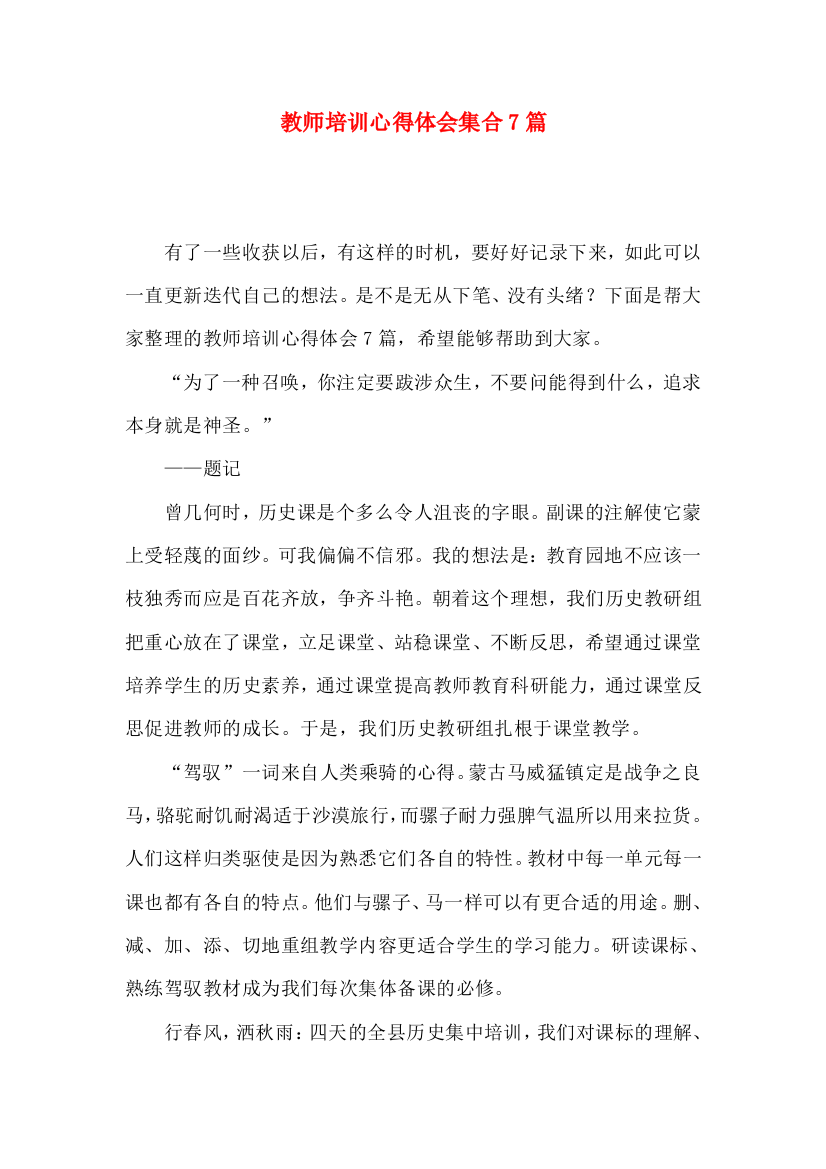 教师培训心得体会集合7篇