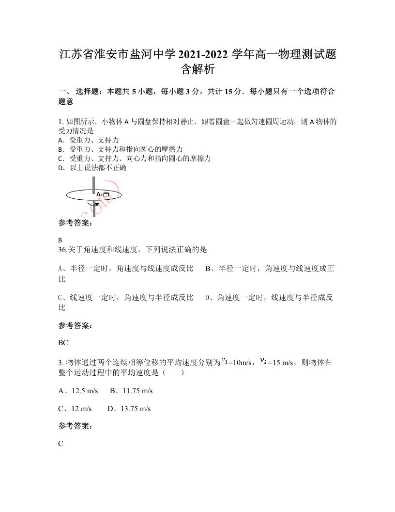 江苏省淮安市盐河中学2021-2022学年高一物理测试题含解析