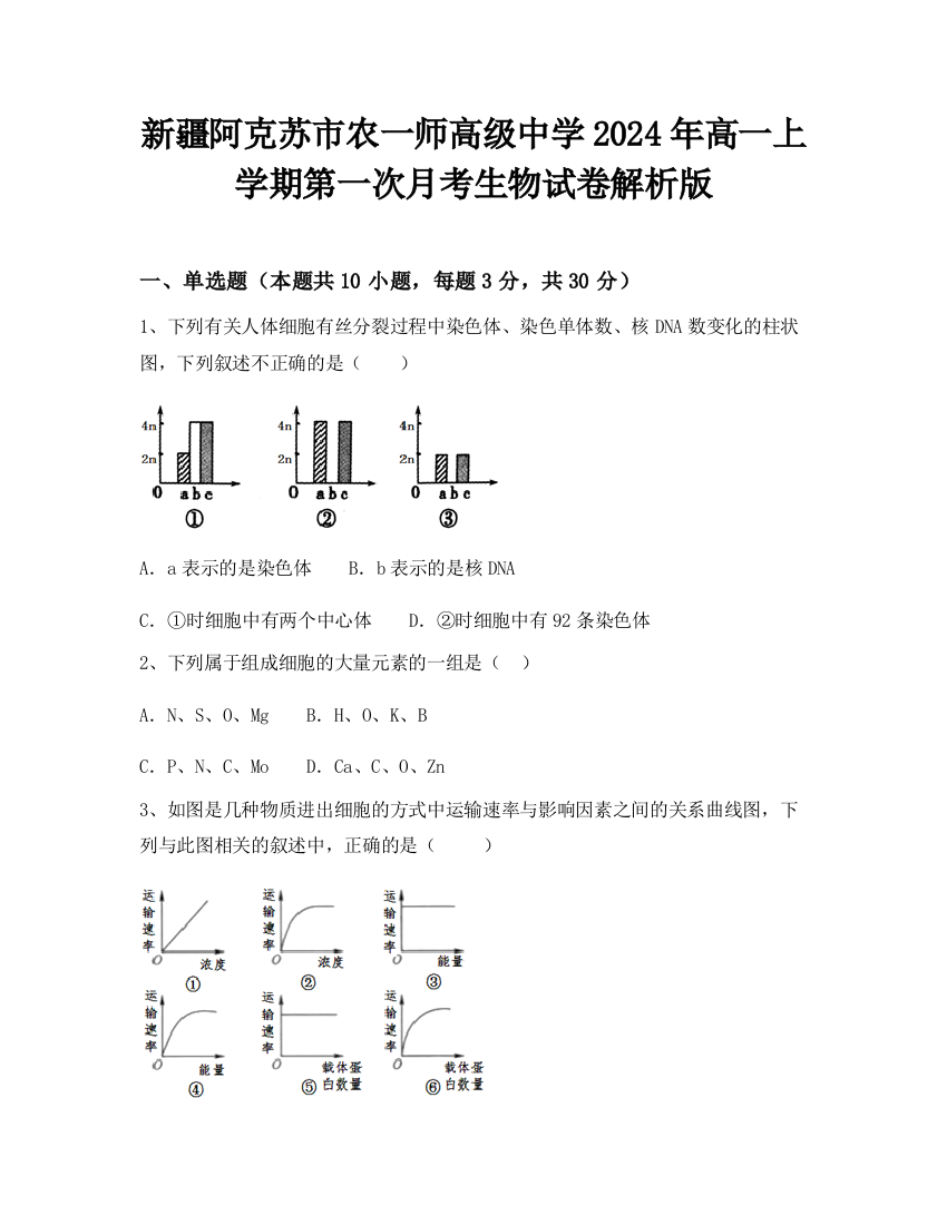 新疆阿克苏市农一师高级中学2024年高一上学期第一次月考生物试卷解析版