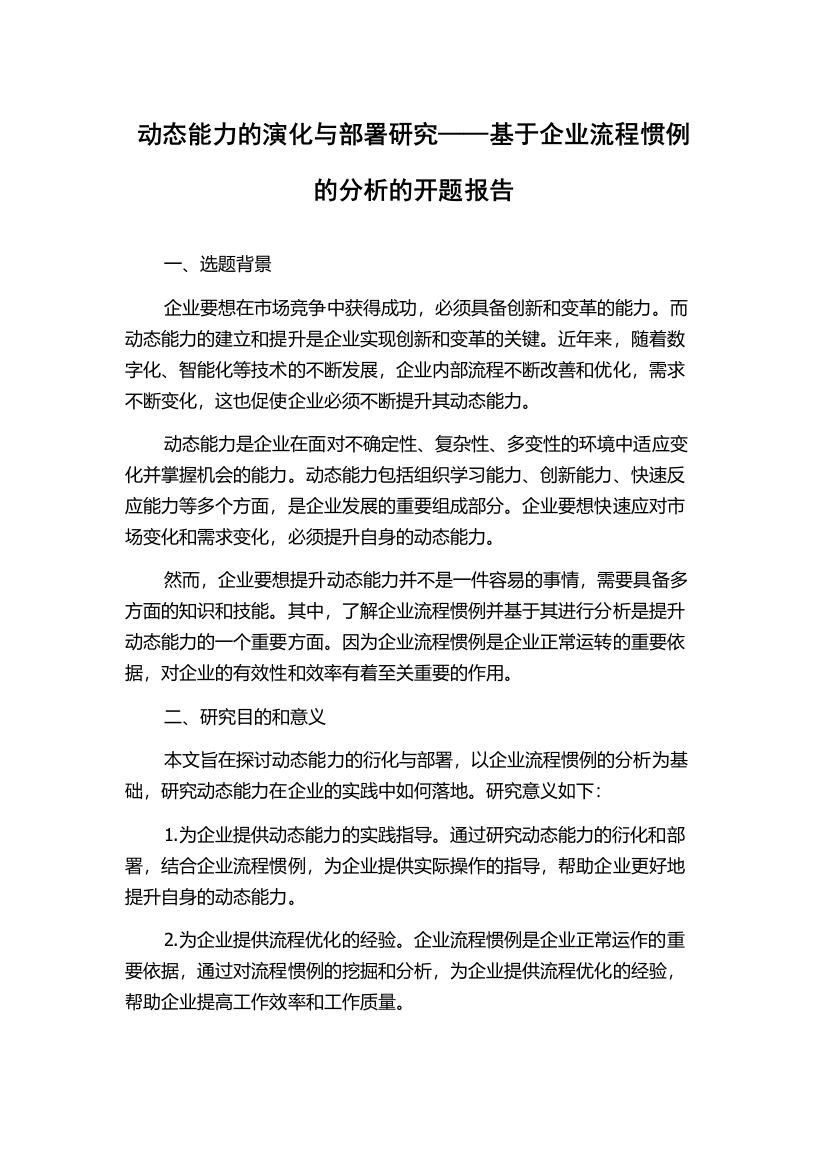 动态能力的演化与部署研究——基于企业流程惯例的分析的开题报告