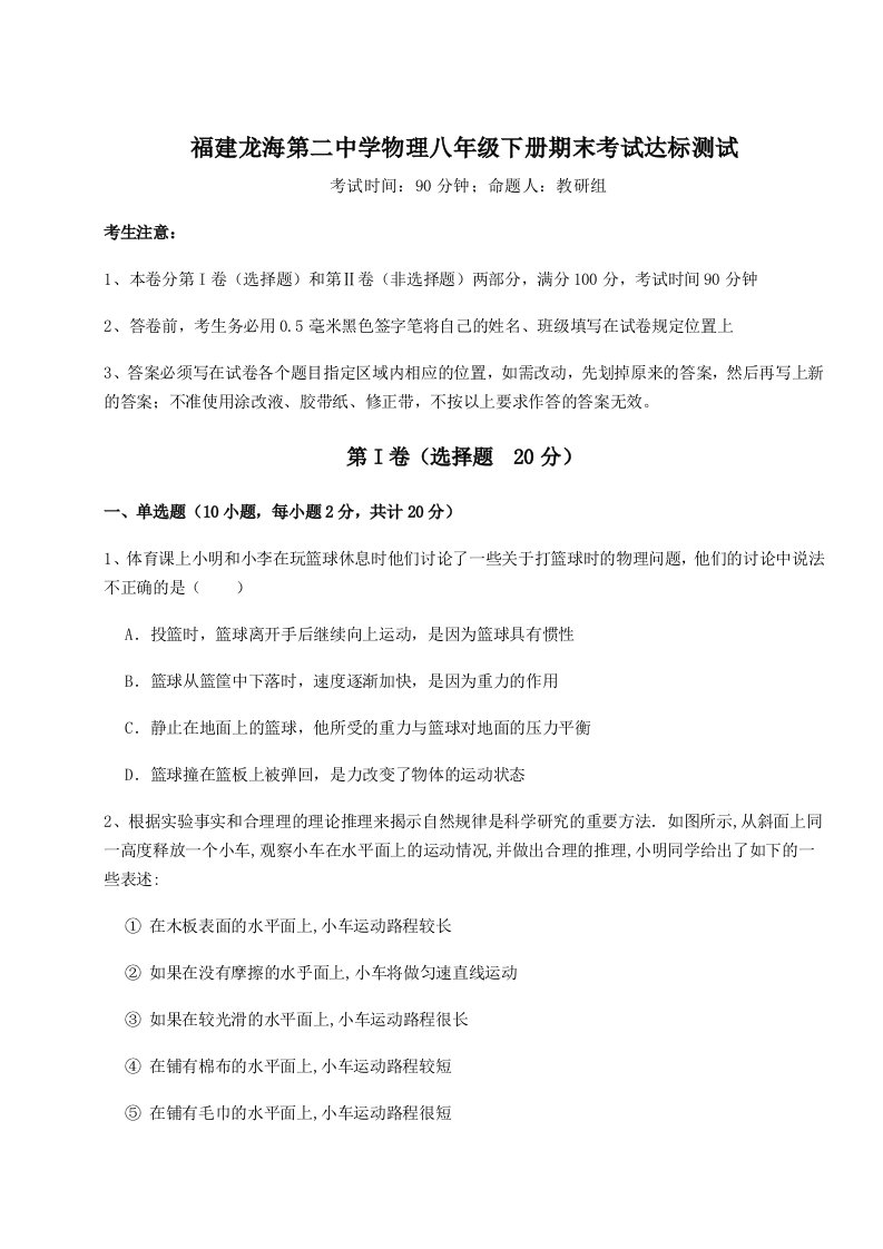 基础强化福建龙海第二中学物理八年级下册期末考试达标测试试卷（解析版）