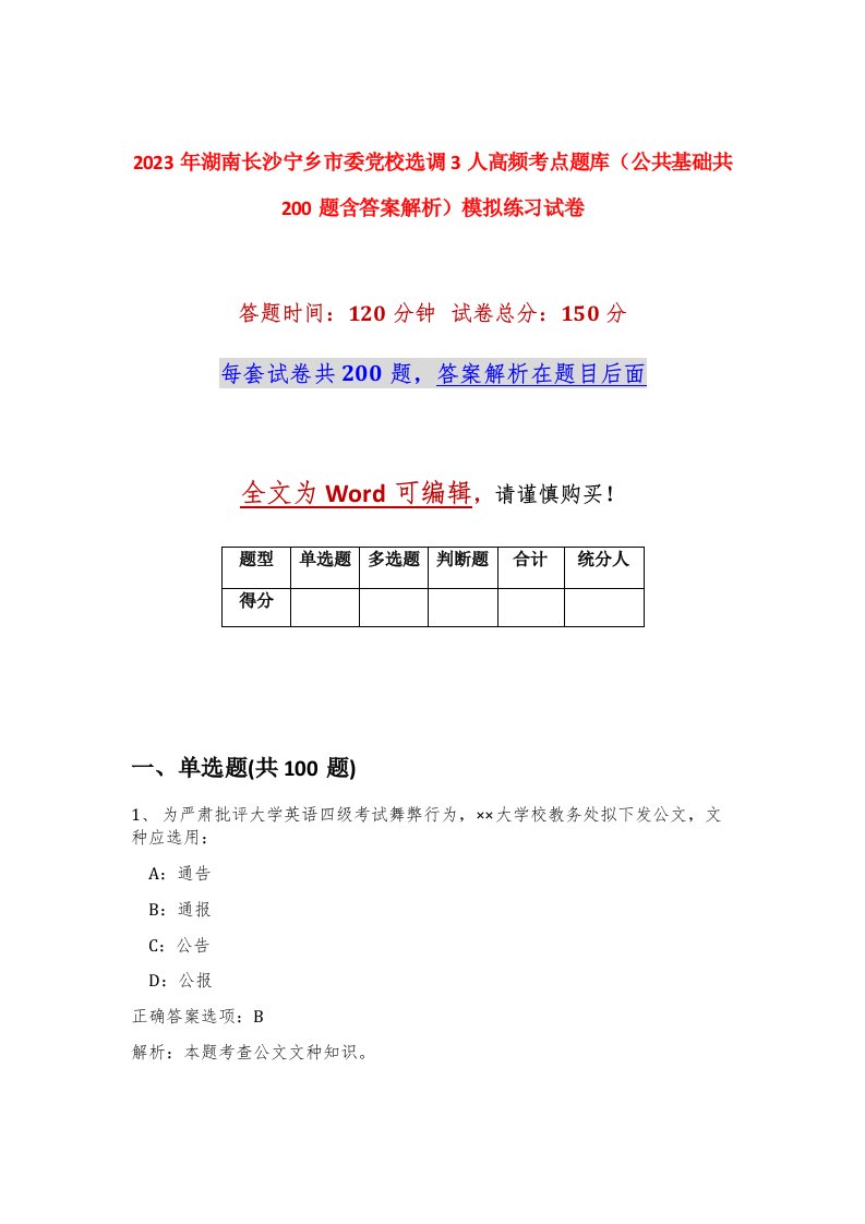 2023年湖南长沙宁乡市委党校选调3人高频考点题库公共基础共200题含答案解析模拟练习试卷