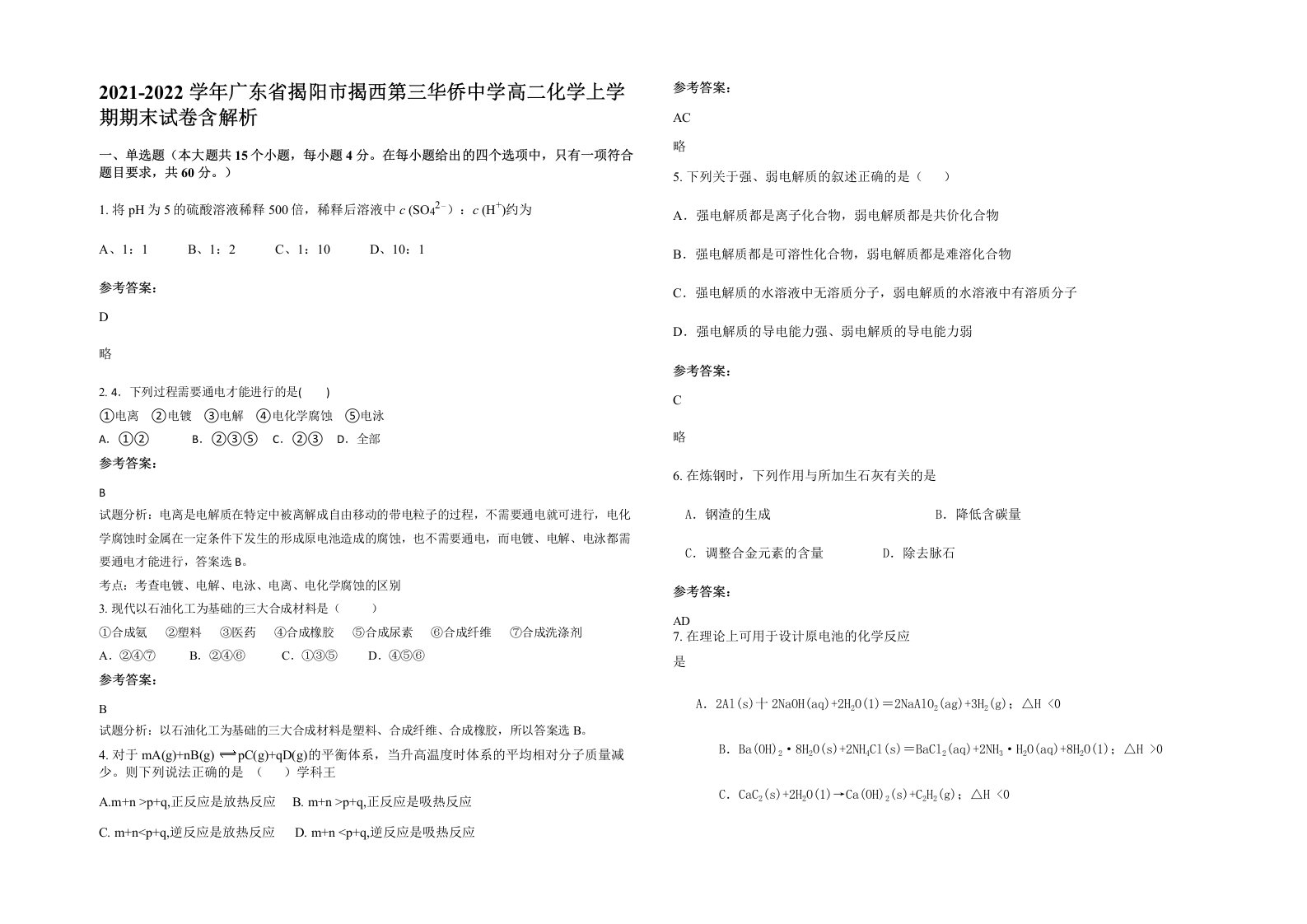 2021-2022学年广东省揭阳市揭西第三华侨中学高二化学上学期期末试卷含解析