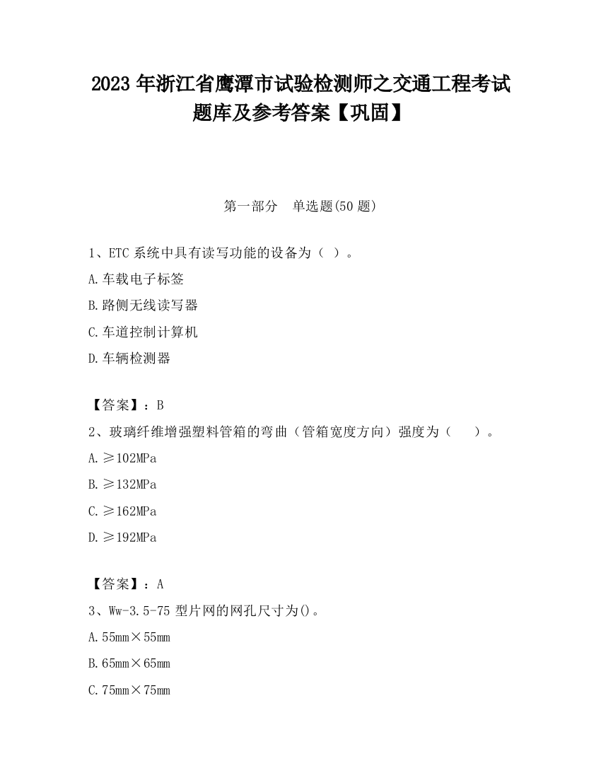 2023年浙江省鹰潭市试验检测师之交通工程考试题库及参考答案【巩固】