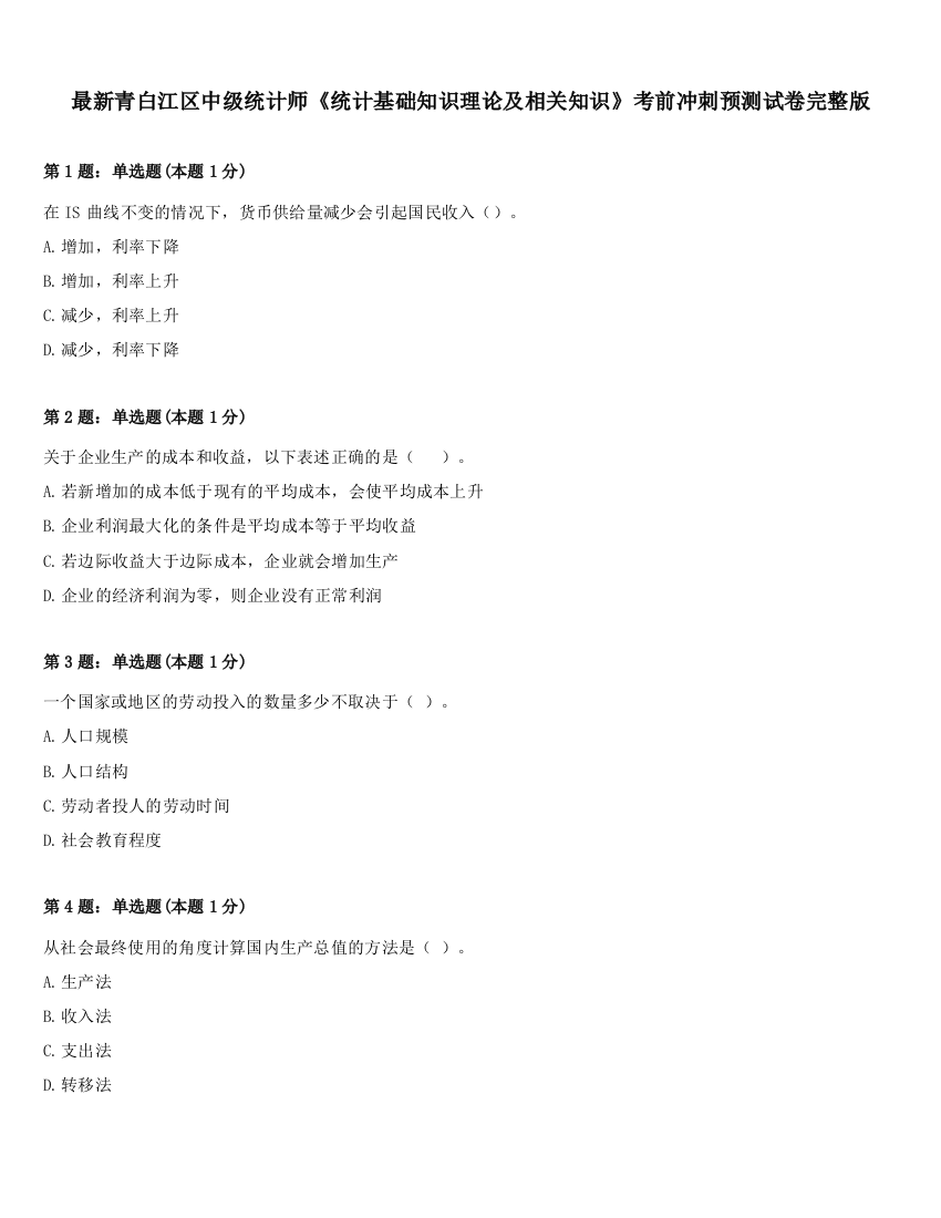 最新青白江区中级统计师《统计基础知识理论及相关知识》考前冲刺预测试卷完整版