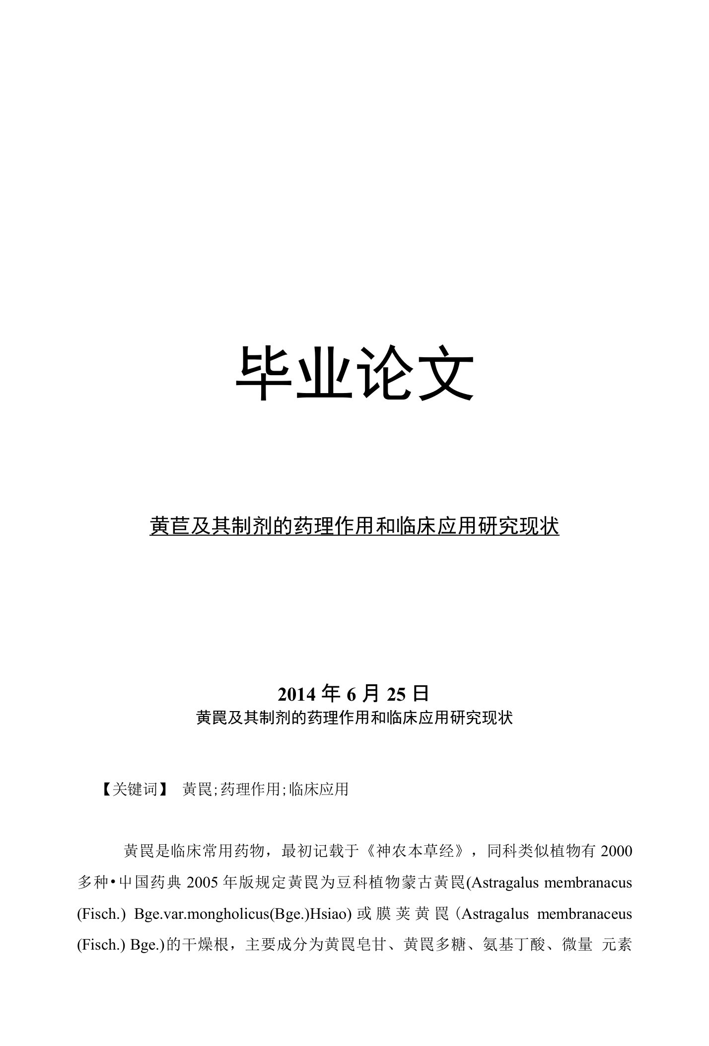 药学毕业论文黄芪及其制剂的药理作用和临床应用研究现状