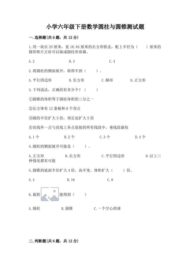 小学六年级下册数学圆柱与圆锥测试题【研优卷】