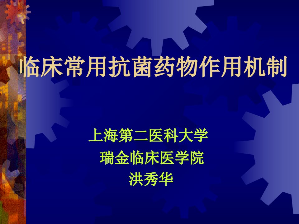 临床常用抗菌药物作用机制