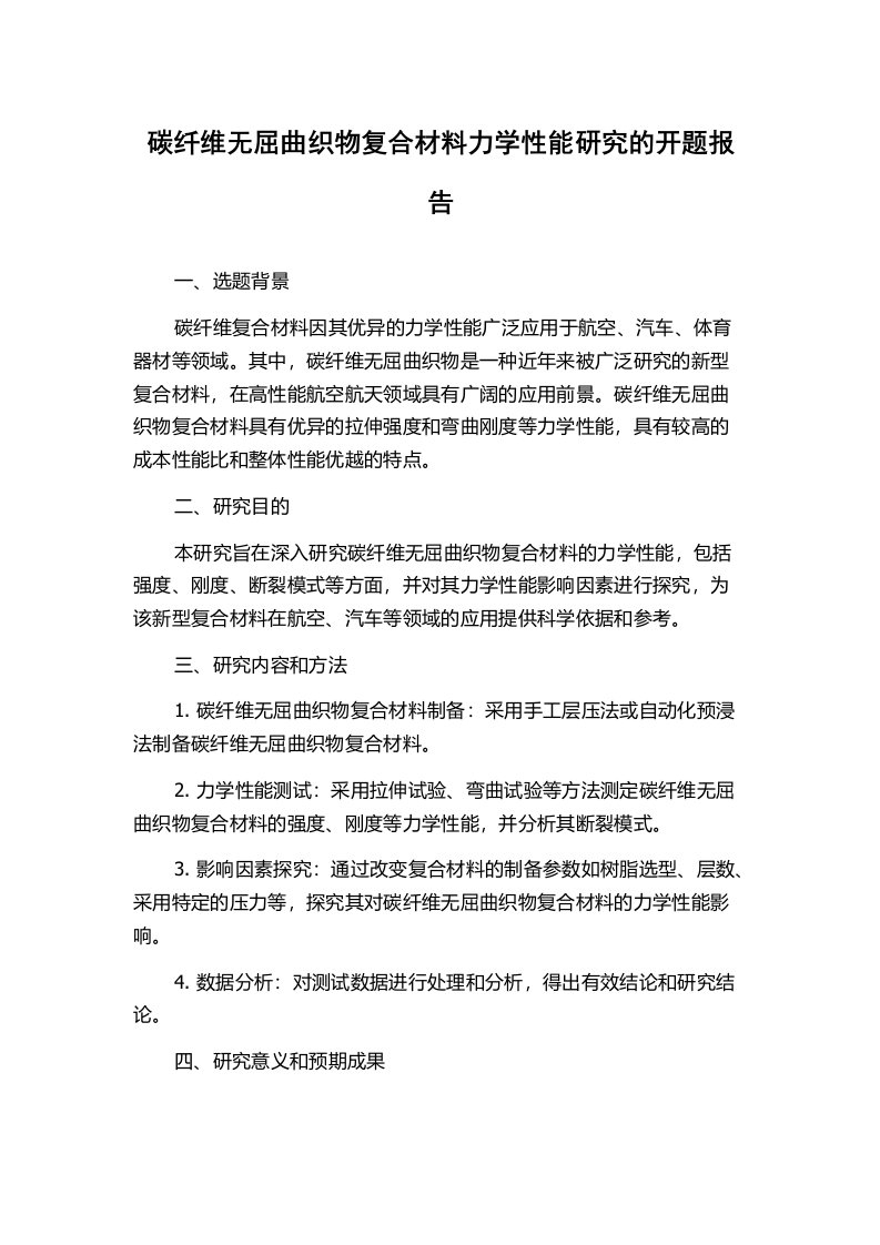 碳纤维无屈曲织物复合材料力学性能研究的开题报告