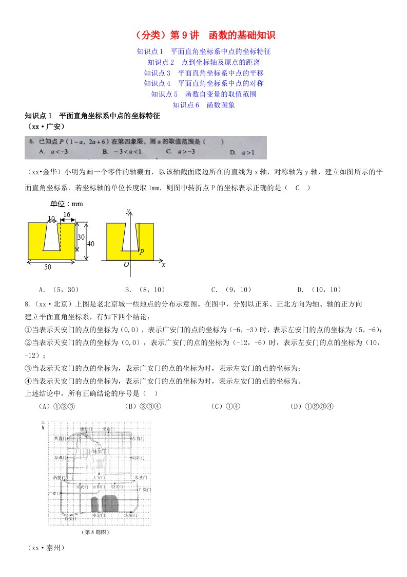 全国中考数学真题分类汇编第9讲函数的基础知识无答案