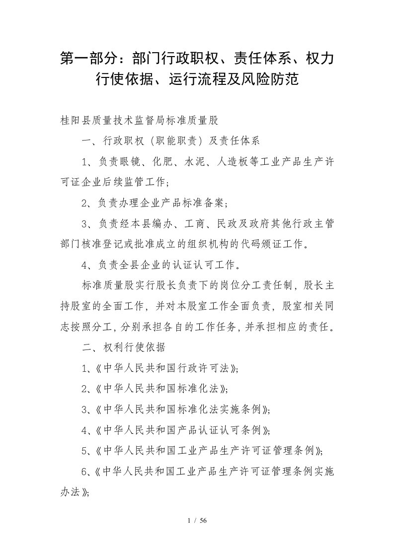 第一部分部门行政职权、责任体系、权力行使依据、运行流