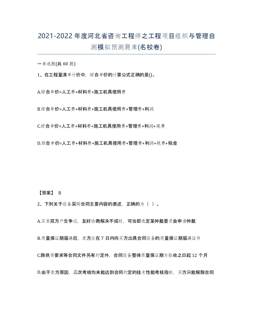 2021-2022年度河北省咨询工程师之工程项目组织与管理自测模拟预测题库名校卷