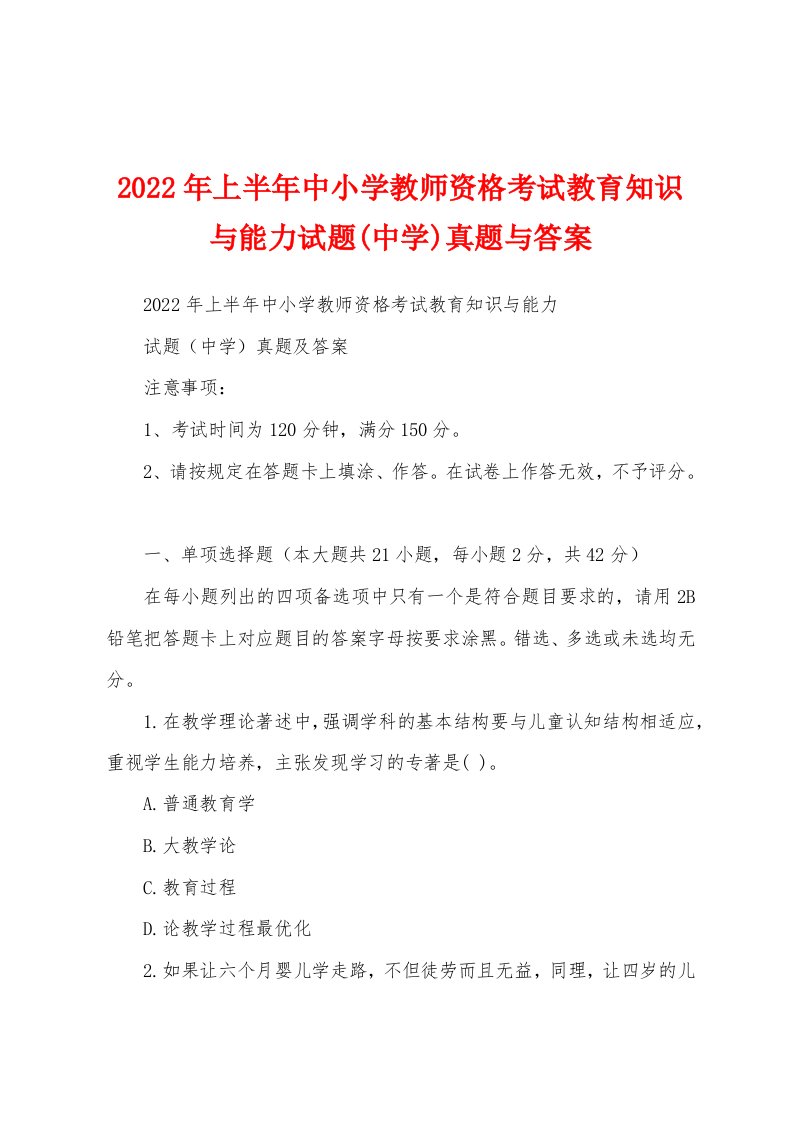 2022年上半年中小学教师资格考试教育知识与能力试题(中学)真题与答案