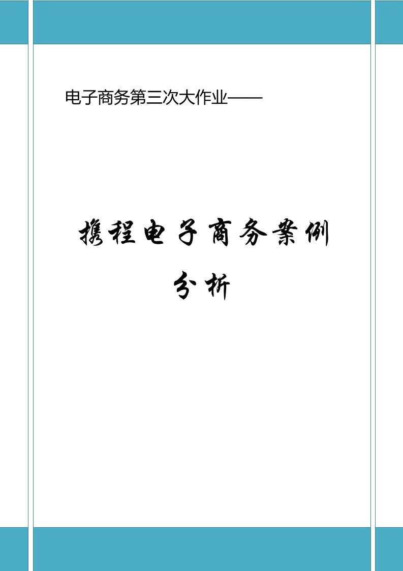 携程网的优势与挑战