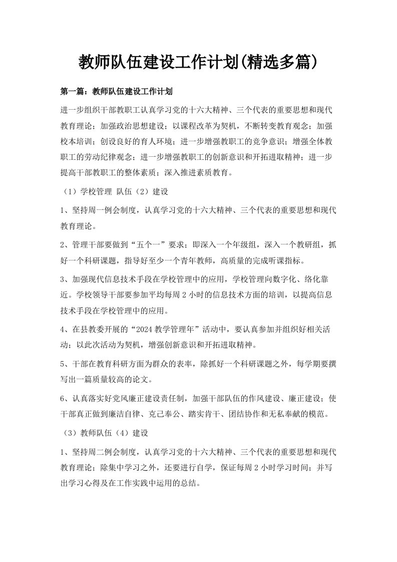 教师队伍建设工作计划精选多篇