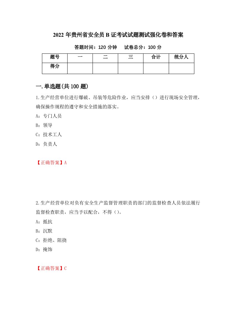 2022年贵州省安全员B证考试试题测试强化卷和答案98