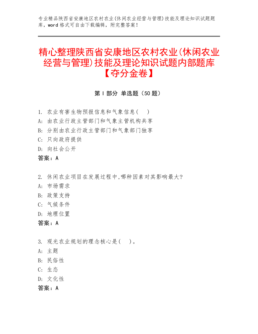 精心整理陕西省安康地区农村农业(休闲农业经营与管理)技能及理论知识试题内部题库【夺分金卷】