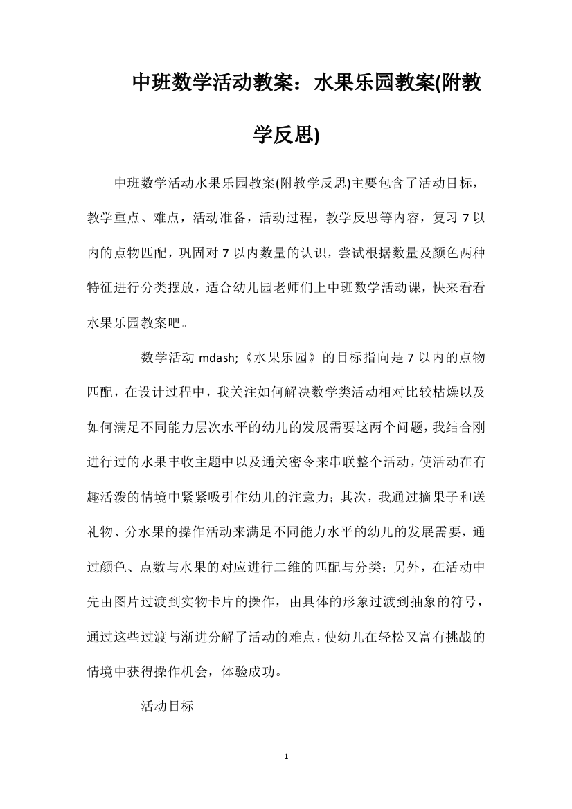 中班数学活动教案：水果乐园教案(附教学反思)