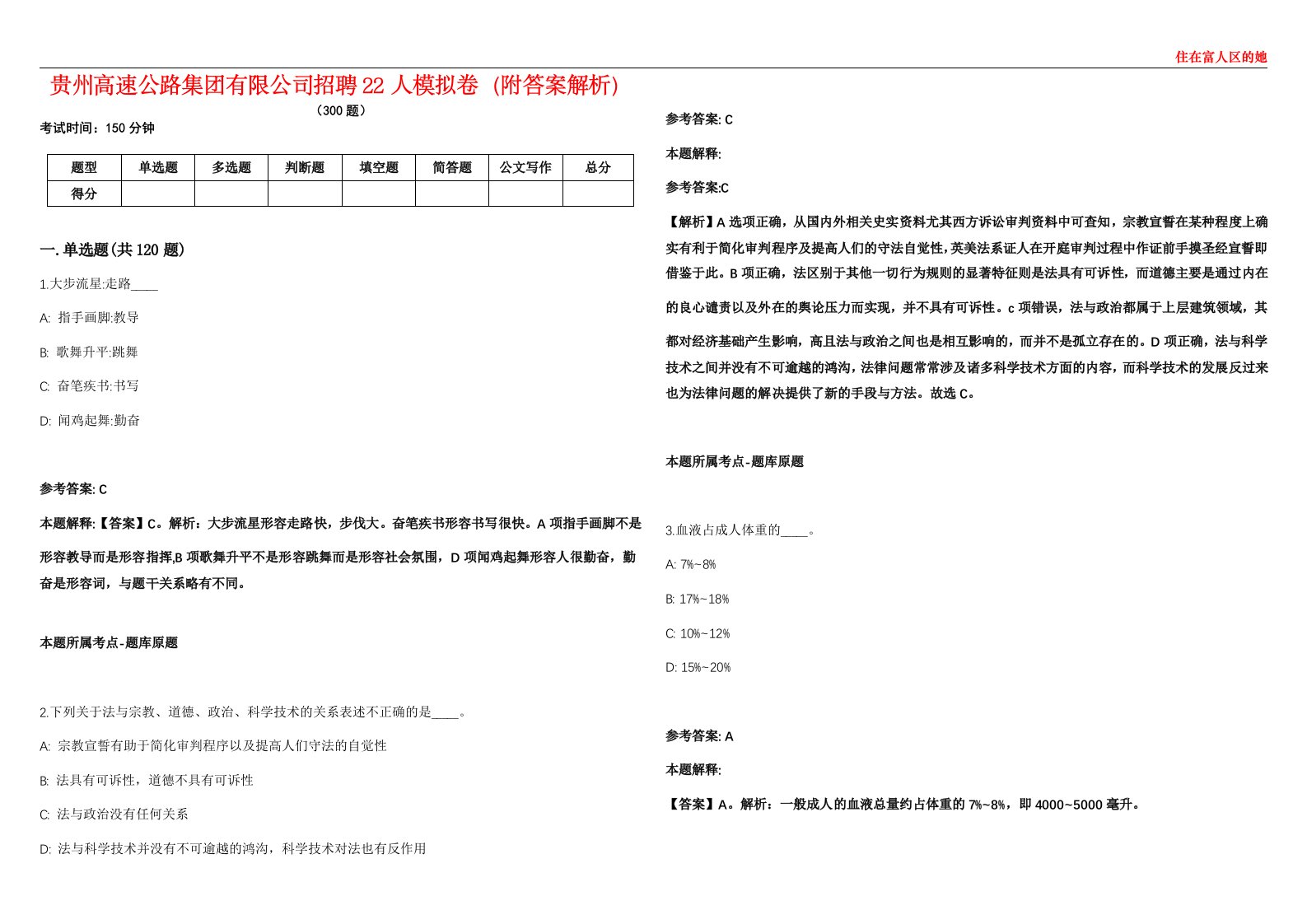 贵州高速公路集团有限公司招聘22人模拟卷（附答案解析）第528期