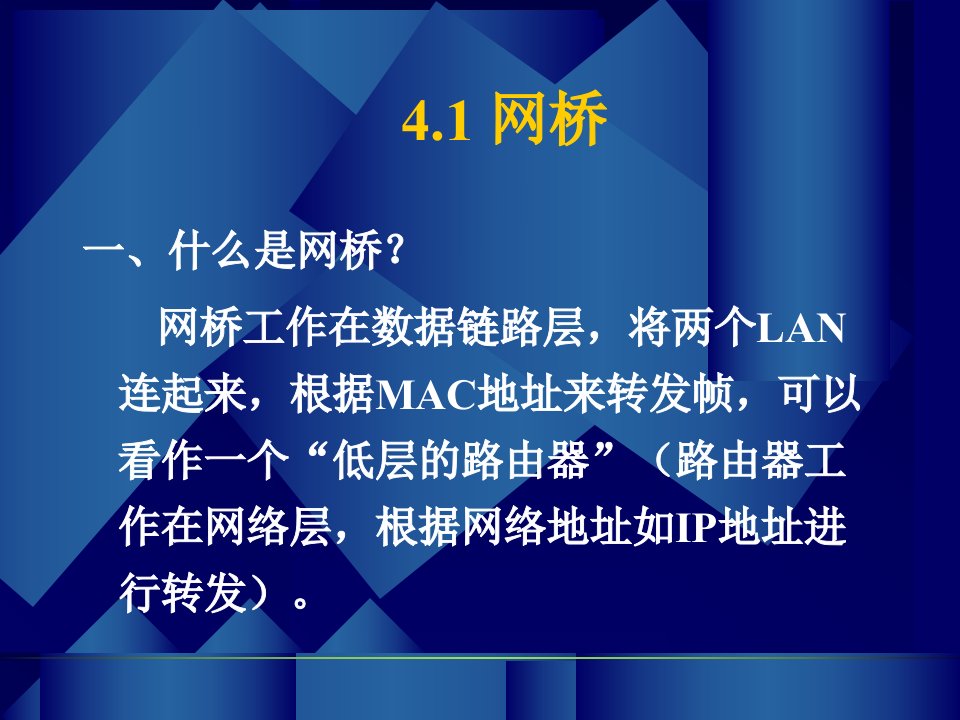 最新四章数据链路层网络设备精品课件