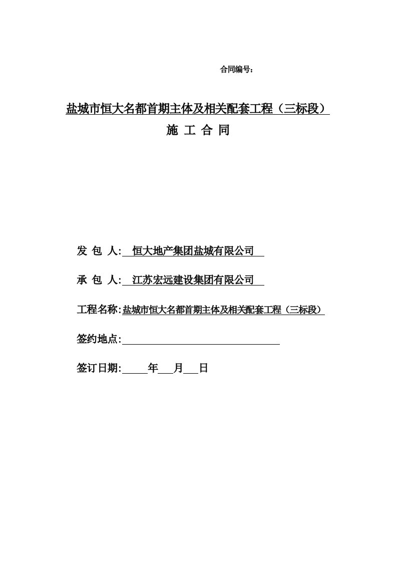 恒大名都主体及相关配套工程合同