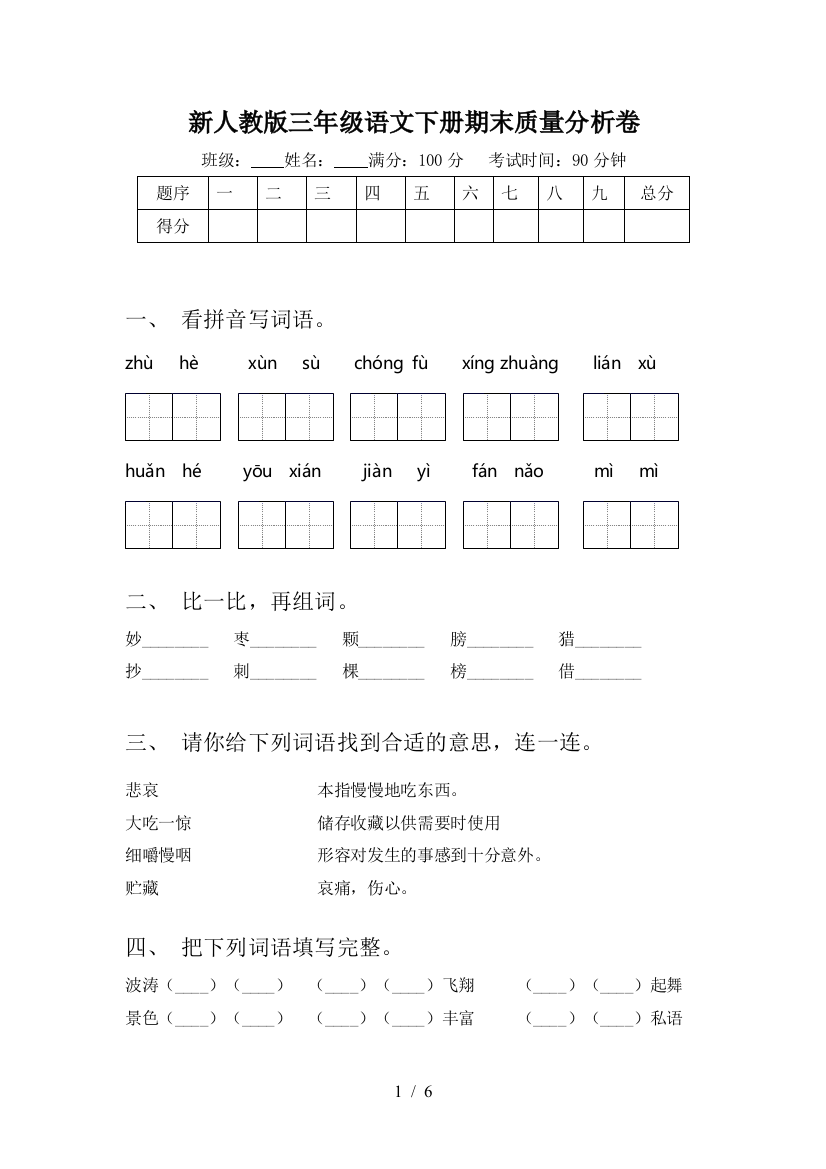 新人教版三年级语文下册期末质量分析卷