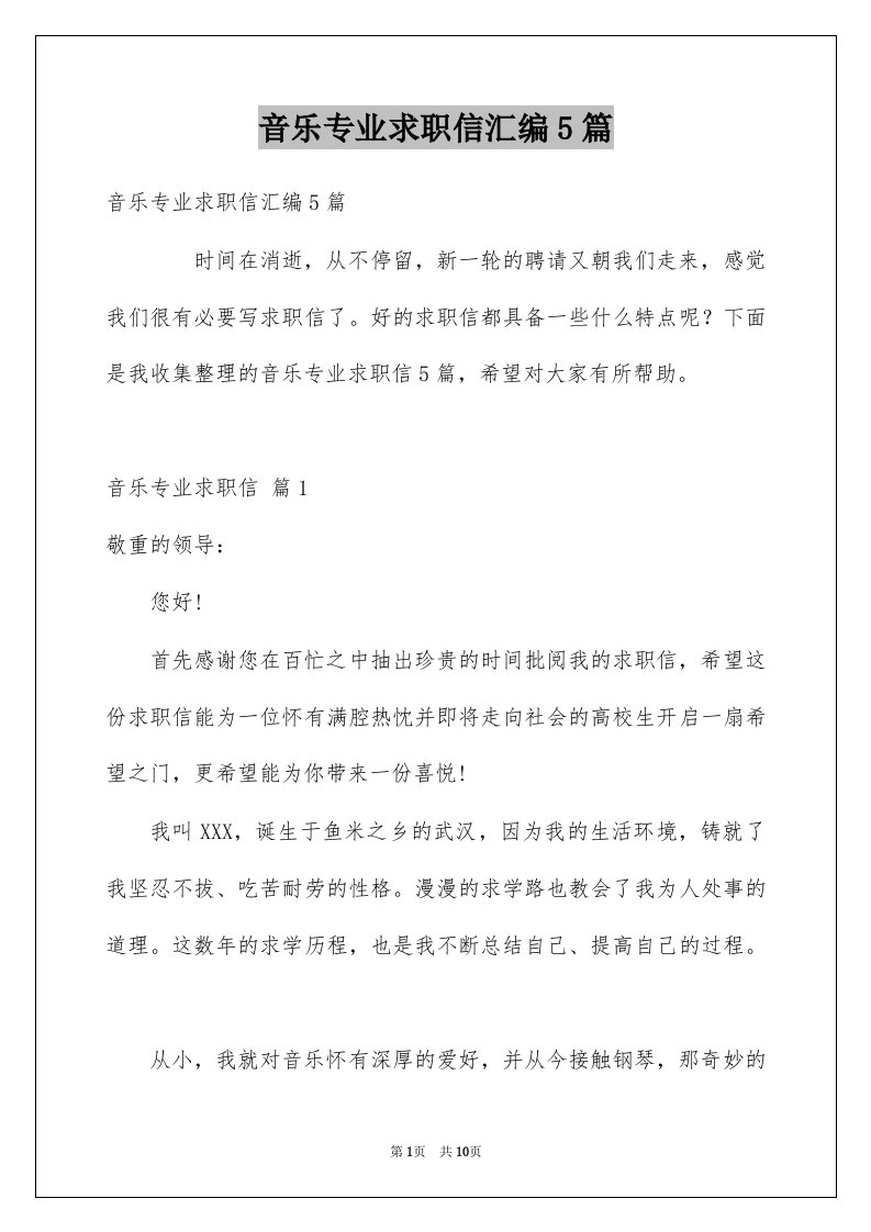 音乐专业求职信汇编5篇