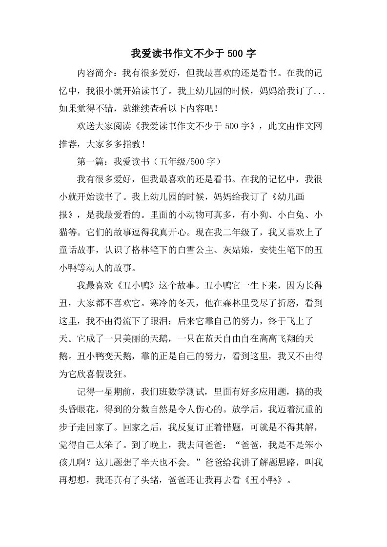 我爱读书作文不少于500字