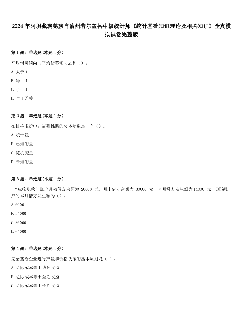 2024年阿坝藏族羌族自治州若尔盖县中级统计师《统计基础知识理论及相关知识》全真模拟试卷完整版